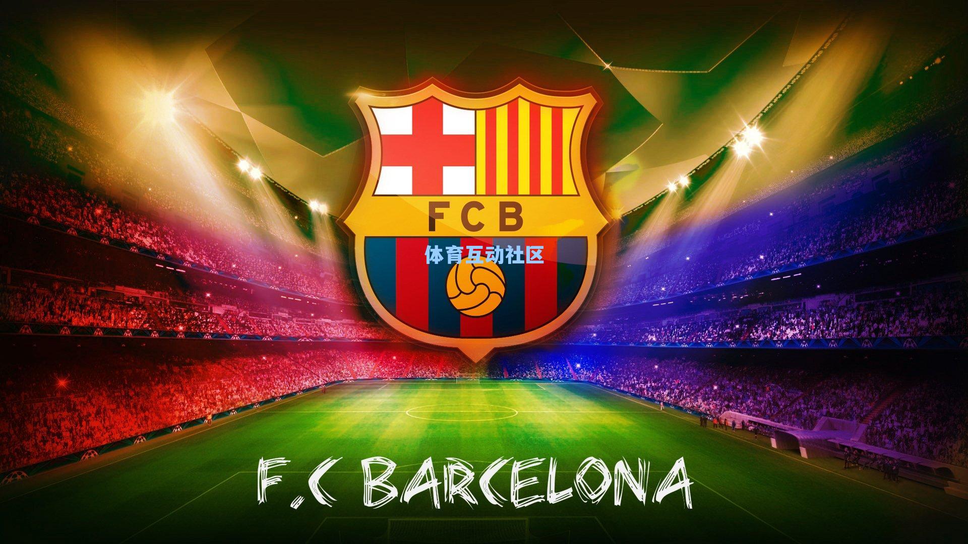 世体盛赞阿劳霍,挑战即动力,谦逊铸就防线磐石